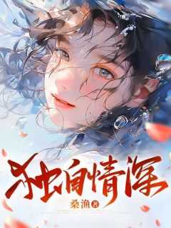 独自情深的诗词