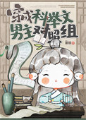 穿成科举文男主对照组+番外