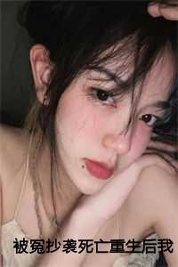 被冤抄袭死亡重生后我直接摆烂第7章