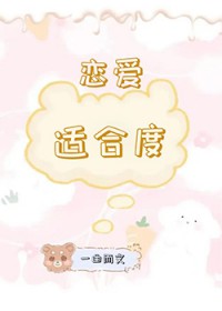 适合谈恋爱的前提条件