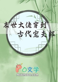 末世大佬穿到古代宠夫郎在哪儿看