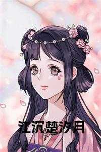 江沉楚汐月名称