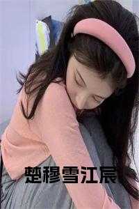 楚穆雪江宸云止
