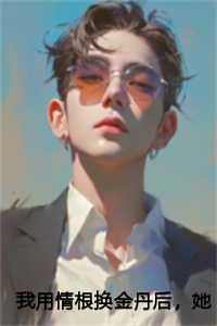 用我情深换你白首