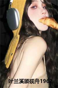 顾砚舟叶兰溪番外原文