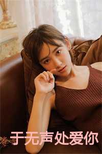 于无声处爱你第二十七章