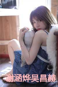 吴昌赫谢涵烨笔趣阁