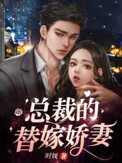 总裁的替嫁娇妻爆火短剧