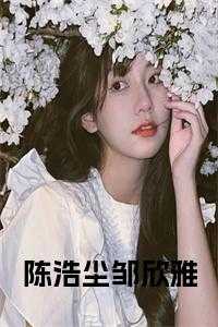 邹欣雅陈浩尘免费阅读12