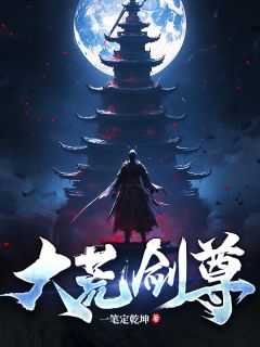 大荒九州剑主