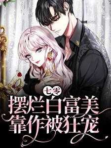 作精白富美携农场在七零摆烂 动漫