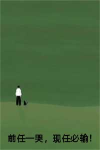 前任一哭现任必输魏念芹笔趣阁