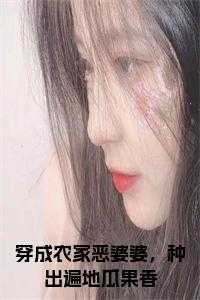 魏昭君穿越成农门恶婆婆最新章节更新列表