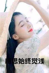 相思始终觉浅谈穗宁22章