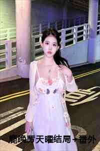 鹿晚厉天曜最后结局