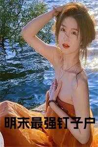 明末最强山贼秦川