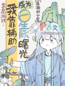 全息游戏我靠辅助成为星际曙光攻受是谁