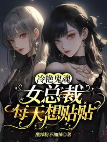 欶上冷艳女总裁