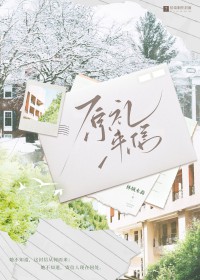 原礼来信番外在线阅读