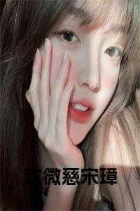 沈微慈宋璋大结局