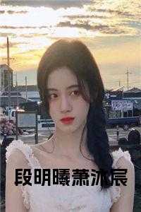 段潇潇曹墨