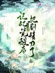 白月光觉醒计划剧情