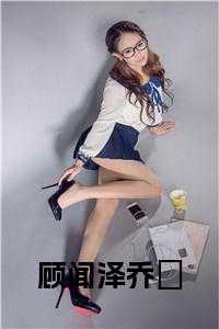 乔婳顾闻泽抖音