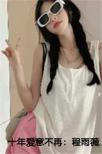 付无衡程雨薇正版免费阅读