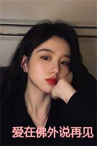 爱在佛外说再见陈书禾