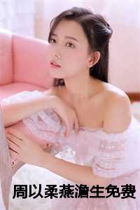 周以柔燕澹生最新章节列表