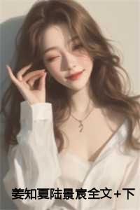 姜知夏陆景宸免费