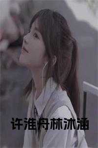 林沫和许半夏的