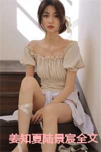 陆景宸姜知夏全文免费阅读第31章