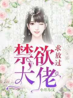 禁欲总载求放过