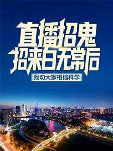 招魂直播