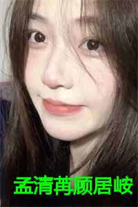 顾居峖孟清苒最经典三首作品