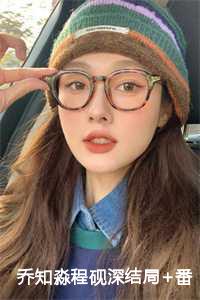 程砚深乔知淼最后在一起了吗