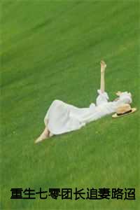 重生七零团长追妻路迢迢结局是什么