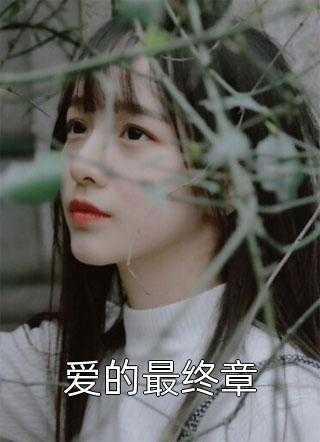 沈决祭雁青第26章