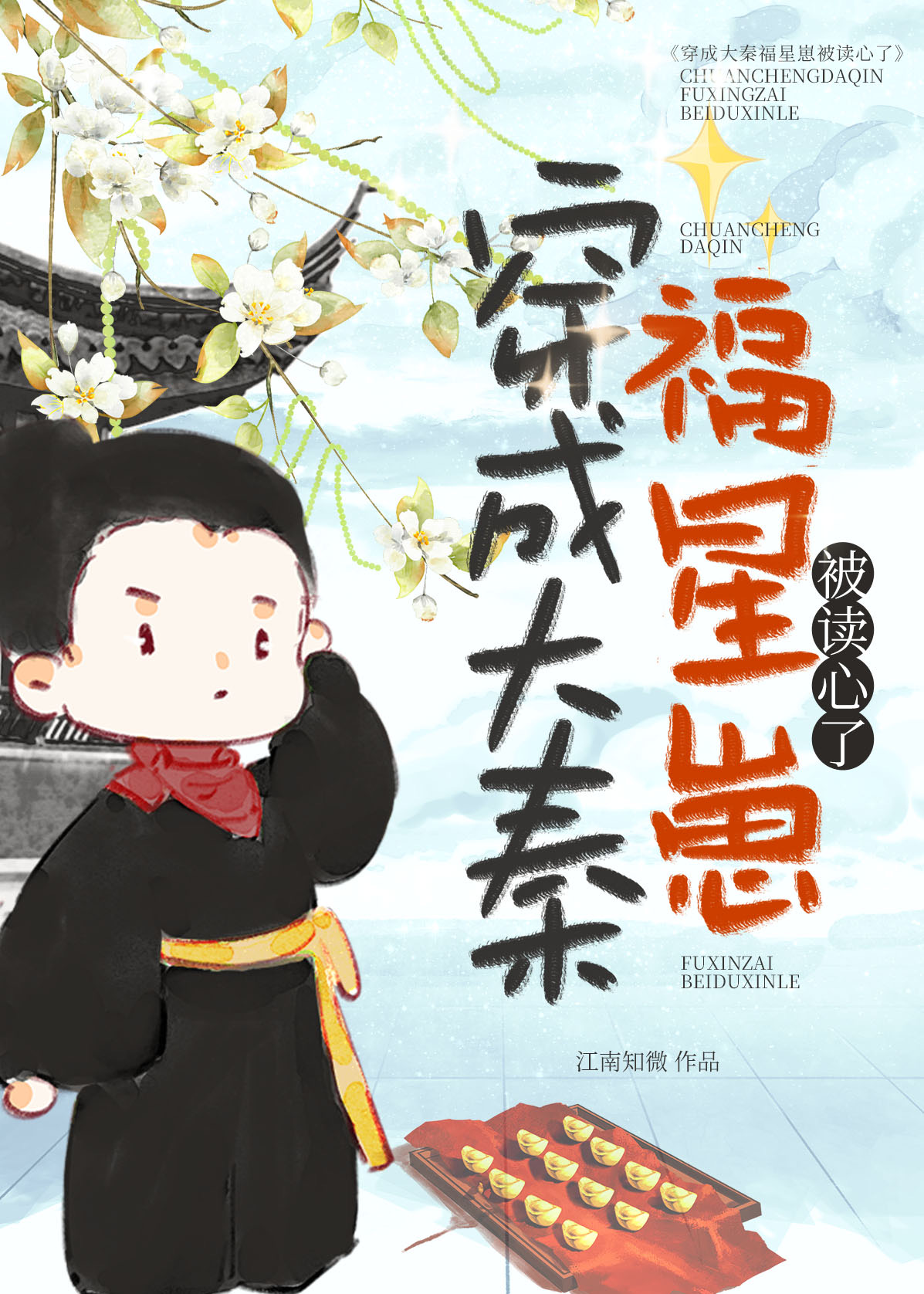 穿成大秦福星崽被读心了免费阅读外翻