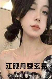 楚玄易江砚舟短剧