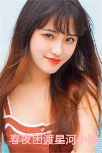 春夜困渡星河全文阅读13