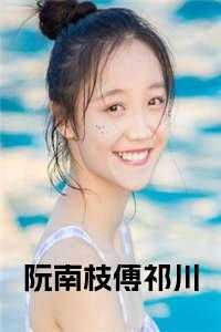 阮南枝傅祁川最后在一起了吗