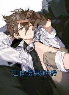 江向尧宋时矜最新章节TXT