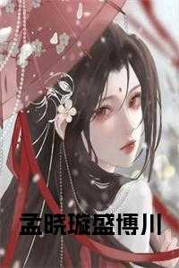 孟晓璇盛博川最新动态