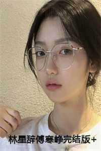 傅寒峥林星辞的叫什么