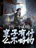 咸鱼皇子靠躺爆红娱乐圈晋江
