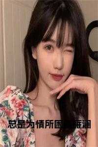 霍远舟姜雁澜番外结局