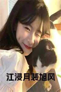 江浸月免费