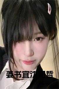 沈司哲姜书宜全文免费阅读